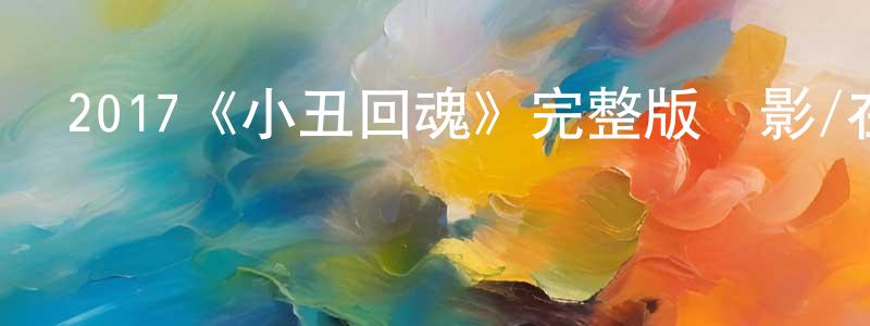 蔡依珊的動漫綜藝大全,2017《小丑回魂》完整版電影/在線觀看/百度云-美劇天堂